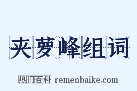 夹萝峰组词是什么意思的图片